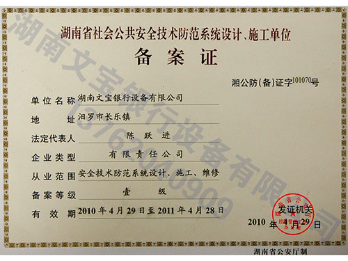 公共安全技術(shù)防范系統(tǒng)設(shè)計(jì)、施工單位備案證