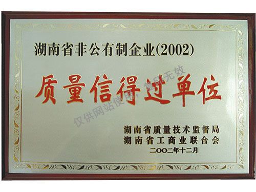 質(zhì)量信得過(guò)單位